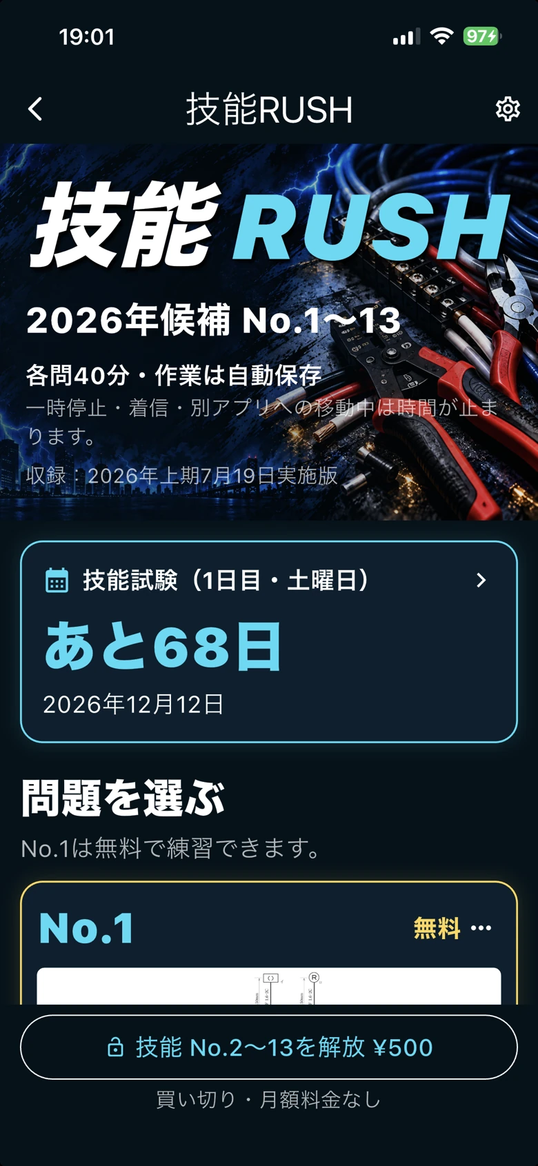 問題図付きカードから候補No.1〜13を選ぶ画面。No.1が無料。