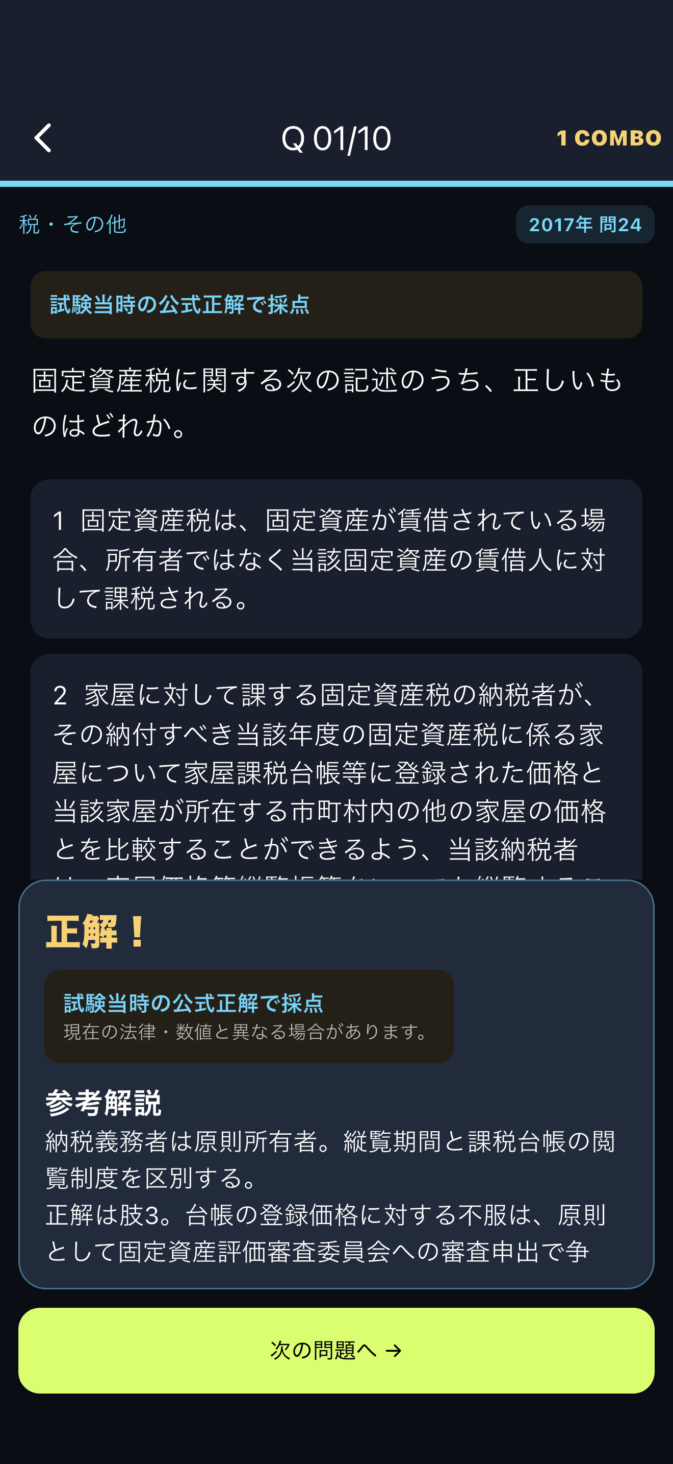 回答後の正誤判定と攻略ポイント。