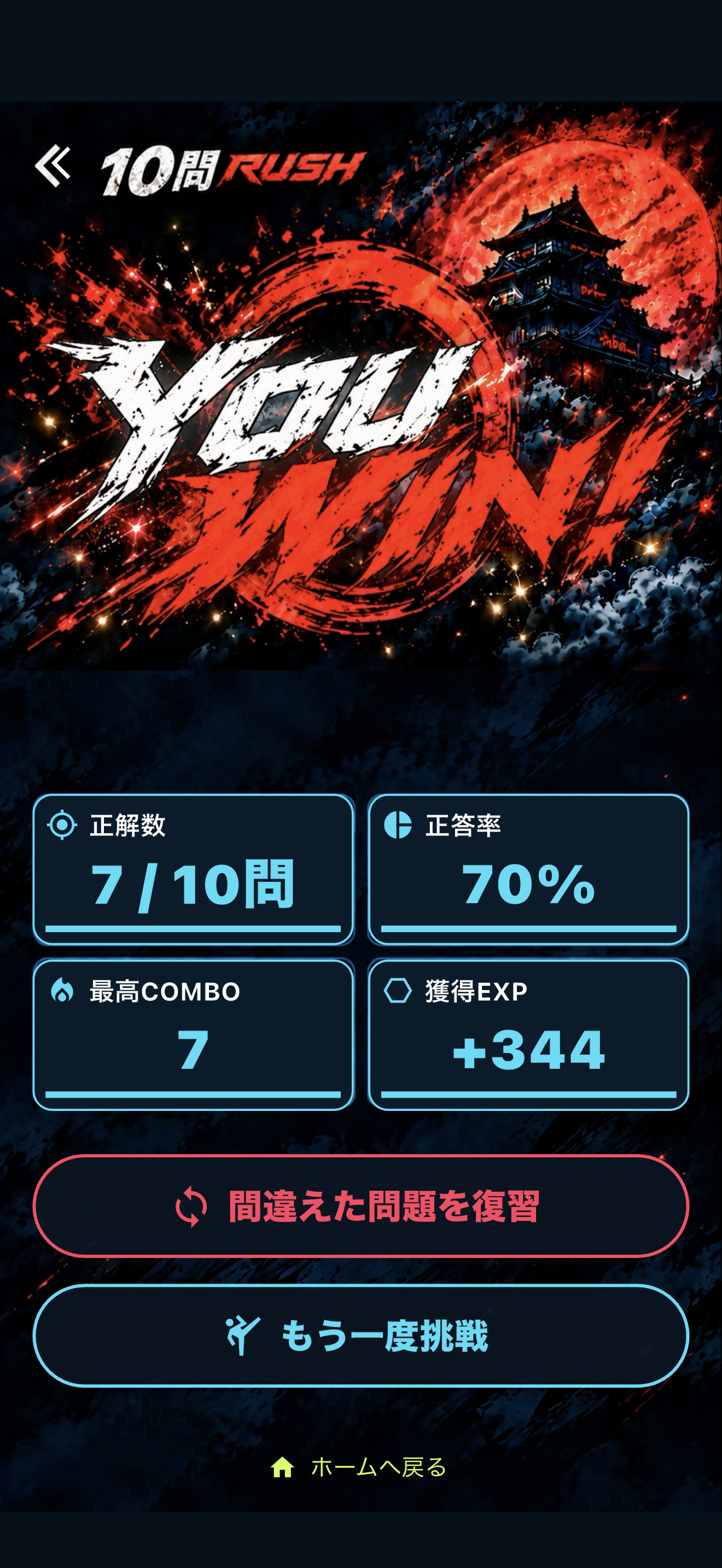 10問RUSHを7問正解で完走したYOU WIN画面。